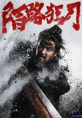 [4K电影] 陌路狂刀 (2024) The Wild Blade of Strangers / The.Wild.Blade.of.Strangers.2024.2160p.WEB-DL.H265.DV.DDP5.1.Atmos