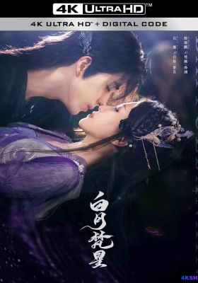[4K剧集] 白月梵星 第一季 (2025) Moonlight Mystique Season 1 / 逐月 / 白烁上神 / Moonlight.Mystique.S01E01.2025.2160p.WEB-DL.DDP5.1.Atmos.H265.DV