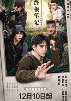 [4K剧集] 终极笔记 (2020) Ultimate Note S01 / 盗墓笔记：终极笔记 / 盗墓笔记之终极笔记 / Ultimate.Note.2020.S01.Webdl.2160p.HEVC.1
