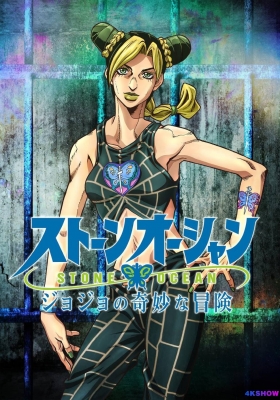 [1080P剧集] JOJO的奇妙冒险 石之海 (2022) JoJo's Bizarre Adventure Stone Ocean /