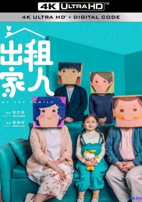 [4K电影] 出租家人 (2022) We Are Family / We.Are.Family.2022.2160p.HQ.WEB-DL.60fps.H265.10bit.DTS5.1