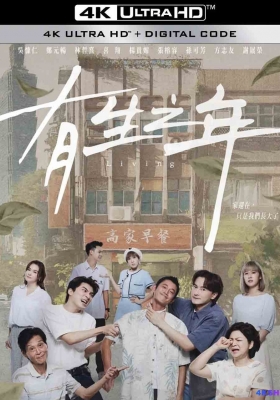 [4K剧集] 有生之年 (2023)  Living Season 1 / Living.S01.2023.2160p.IQ.WEB-DL.H265.AAC