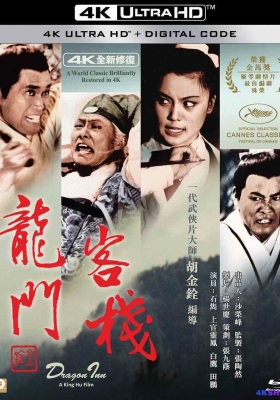[4K电影] 龙门客栈 (1967) Dragon Inn / 龍門客棧 / Dragon Gate Inn / Dragon.Inn.1967.BluRay.2160p.LPCM1.0.HDR.DoVi.x265.10bit