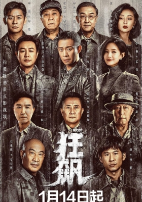 [4K剧集] 狂飙 (2023) The Knockout S01 / The.Knockout.S01.2023.2160p.WEB-DL.H265.DDP5.1