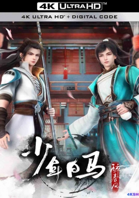 [4K动漫集] 少年白马醉春风 第一季 (2022) The Young Brewmasters Adventure Season 1 / 少年白马醉春风动画版 / 少年歌行前传 / The.Young.Brewmaster's.Adventure.S01.2022.2160p.HQ.WEB-DL.AAC.H265