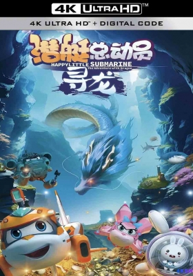 [4K动漫] 潜艇总动员：寻龙 (2024) Happylittle Submarine: The Adventure with Dragon / Happylittle.Submarine：The.Adventure.with.Dragon.2024.2160p.WEB-DL.HEVC.10bit.DDP.2Audios