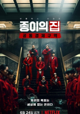 [4K剧集] 纸钞屋[韩版] 第一季 (2022) Money Heist Korea Joint Economic Area Season 1 / 纸房子：两韩统一篇(港/台) / 纸钞屋：共同经济区 / 纸房子(韩版) / Money.Heist.Korea.Joint.Economic.Area.S01.COMPLETE.KOREAN.2160p.NF.WEB-DL.x265.10bit.HDR.DDP5.1
