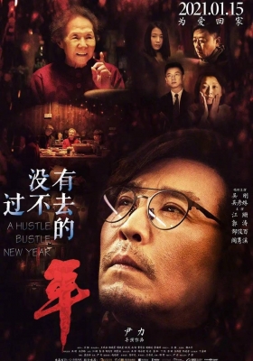[4K电影] 没有过不去的年 (2021) A Hustle Bustle New Year / 狗年 / Gou Nian / A.Hustle.Bustle.New.Year.2021.2160p.HQ.WEB-DL.H265.60fps.DDP5.1