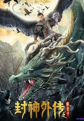 [4K电影] 封神外传之雷震子 (2023) League of Gods Leizhenzi / League.of.Gods.Leizhenzi.2023.2160p.IQY.WEB-DL.H265.AAC
