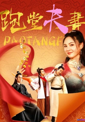 [4K电影] 跑堂夫妻 (2024) Waiter couple / Waiter.couple.2024.2160p.WEB-DL.H265.EDR.DDP2.0