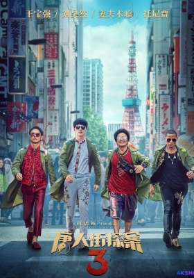 [4K电影] 唐人街探案3 (2021) Detective Chinatown 3 / 唐探3 / Detective.Chinatown.3.2021.2160p.WEB-DL.H265.10bit.DV.DDP5.1.Atmos