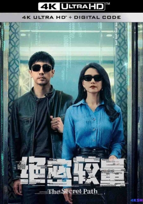 [4K剧集] 绝密较量 第一季 (2025) The Secret Path Season 1 / 安全危机 / 静谧之蓝 / The.Secret.Path.S01.2025.2160p.WEB-DL.DDP2.0.H265.60fps