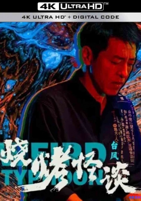 [4K电影] 烧烤怪谈：台风 (2024) Weird Typhoon / Weird.Typhoon.2024.2160p.WEB-DL.H265.EDR.DDP2.0
