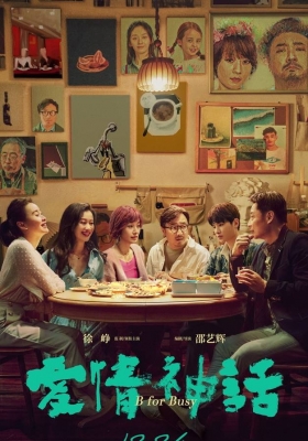 [4K电影] 爱情神话 (2021) B for Busy / Myth of Love / B.for.Busy.2021.2160p.HQ.WEB-DL.H265.60fps.DDP5.1.Atmos