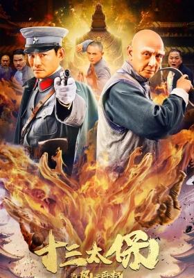 [4K电影] 十三太保之风云再起 (2024) Shi San Tai Bao Zhi Feng Yun Zai Qi / Shi.San.Tai.Bao.Zhi.Feng.Yun.Zai.Qi.2024.2160p.WEB-DL.H265.HDR.DDP2.0