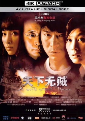 [4K电影] 天下无贼 (2004) A World Without Thieves / A.World.Without.Thieves.2004.2160p.WEB-DL.H264.AAC