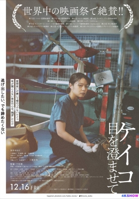 [4K电影] 惠子，凝视 (2022) Small, Slow but Steady / ケイコ 目を澄ませて / 惠子，看好了 / Small.Slow.But.Steady.2022.2160p.HQ.WEB-DL.H265.60fps.AAC