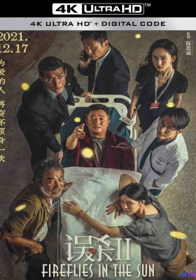 [4K电影] 误杀2 (2021) Fireflies in the Sun / 迫在眉睫 中国版 / Fireflies.in.the.Sun.2021.2160p.WEB-DL.H265.DV.DDP5.1.Atmos