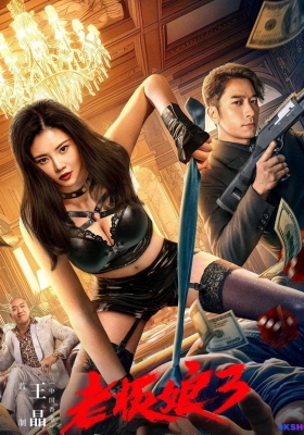 [4K电影] 老板娘3 (2023) Queen Of Triads 3 / Queen.Of.Triads.3.2023.2160p.WEB-DL.H265.DDP2.0