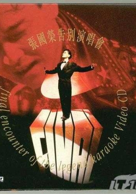 [演唱会] 张国荣 1989告别乐坛演唱会