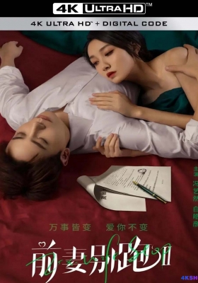 [4K剧集] 前妻别跑2 (2023) Ex-Wife Stop / Ex-Wife.Stop.S02.2023.2160p.WEB-DL.H265.AAC
