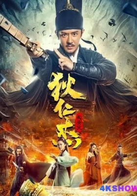 [4K电影] 狄仁杰：长安变 (2021) Detective Dee: Rats Invasion / Detective.Dee.and.Plague.of.Chang'an.2021.2160p.HQ.WEB-DL.H265.AAC