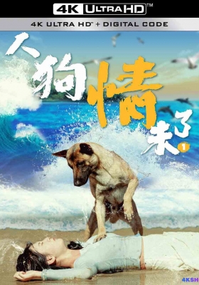 [4K电影] 人狗情未了 (2024) Human and Dog Love is Limitless / Human.and.Dog.Love.is.Limitless.2024.2160p.WEB-DL.H265.HDR.DDP5.1