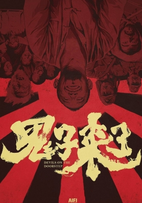 [1080P电影] 鬼子来了 (2000) Devils on the Doorstep / Devils.On.The.Doorstep.2000.DVD9.1080p.x265.AAC.5.1