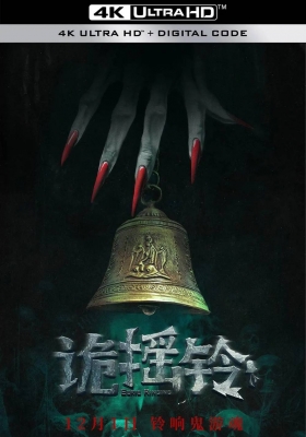 [4K电影] 诡摇铃 (2023) Strange Bell Tolls / Strange.Bell.Tolls.2023.2160p.WEB-DL.H265.HDR.DDP5.1