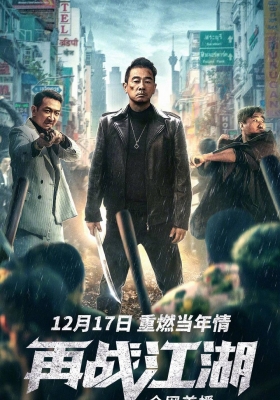 [4K电影] 再战江湖 (2021) Back to the Society / 疾速营救 / Back.on.the.Society.2021.2160p.HQ.WEB-DL.H265.60fps.AAC.2Audio
