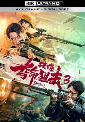 [4K剧集] 夺命狙击3破晓 (2023) Sniper / Sniper.2023.2160p.HQ.WEB-DL.H265.60fps.AAC