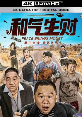 [4K剧集] 和气生财 第一季 (2024) Peace Brings Money Season 1 / 非常警事2 / Peace.Brings.Money.S01.2024.2160p.WEB-DL.H265.DDP2.0