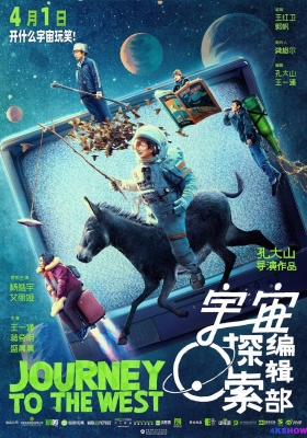 [4K电影] 宇宙探索编辑部 (2021) Journey to the West / 宇宙编辑部的故事 / Journey.to.the.West.2023.2160p.WEB-DL.H265.HDR.DDP5.1