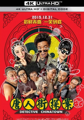 [4K电影] 唐人街探案 (2015) Detective Chinatown / 唐人街·探案 / 唐探 / Detective.Chinatown.2015.2160p.WEB-DL.H265.10bit.AAC
