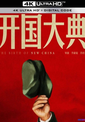 [4K经典] 开国大典 (1989) The Birth of New China / The.Birth.of.New.China.1989.2160p.EDR.WEB-DL.DDP2.0.H265.HDR