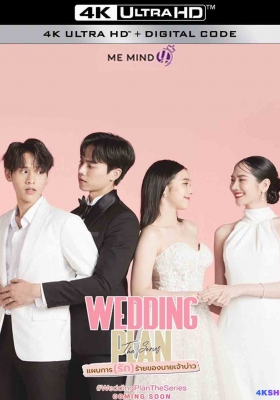 [4K剧集] 邪恶新郎 第一季 (2023) Wedding Plan Season 1 /  婚礼计划 / 新郎的爱 / 新郎的邪恶计划 / 我们结婚吧 / 腹黑新郎官 / 恶魔新郎爱上我 / 婚礼策划 / 邪婿 / Wedding.Plan.S01.2023.2160p.IQ.WEB-DL.H265.AAC