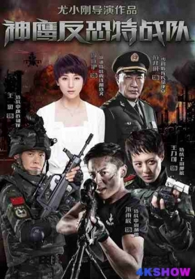 [1080P剧集] 反恐特战队 (2015) Fan Kong Te Zhan Dui / 神鹰反恐特战队 / 雪狼特战队 /  Shadow.Hunters.2015.WEB-DL.EP01-EP40.1080P.H265.AAC