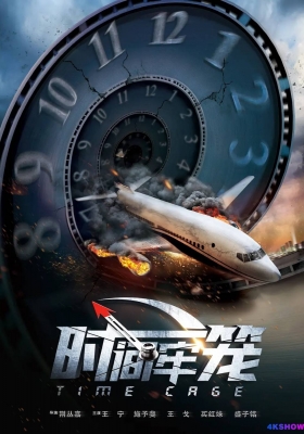 [4K电影] 时间牢笼 (2020) Time Cage / 拯救明天 / Time.Cage.2020.2160p.HQ.WEB-DL.H265.60fps.DDP5.1