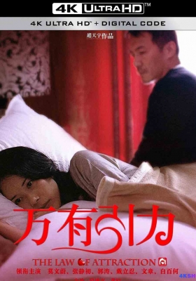 [4K电影] 万有引力 (2011) The Law of Attraction / The.Law.of.Attraction.2011.2160p.WEB-DL.DDP2.0.H265.60fps