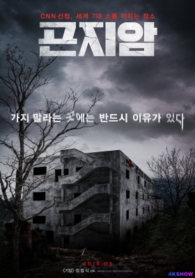 [4K电影] 昆池岩 (2018) Gonjiam: Haunted Asylum / 疯人院逐个捉(港) / 鬼病院：灵异直播(台) / 魂断疯人院 / Gonjiam.Haunted.Asylum.2018.2160p.TVING.WEB-DL.AAC2.0.H.265