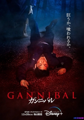 [4K剧集] 噬亡村 (2022) Gannibal / ガンニバル / 狩猎 / Gannibal.S01E01.JAPANESE.2160p.DSNP.WEB-DL.x265.10bit.HDR.DDP5.1