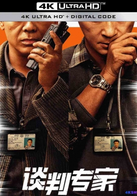 [4K电影] 谈判专家 (2024) Crisis Negotiators / 谈判 / 王牌对王牌 / Crisis.Negotiators.2024.2160p.HQ.WEB-DL.H265.DDP5.1