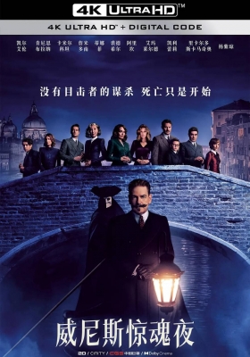 [4K电影] 威尼斯惊魂夜 (2023) A Haunting in Venice / 威尼斯鬼魅 / 威尼斯谋杀案(港) / 威尼斯魅影谋杀案(台) / 万圣节前夜的谋杀案 / A.Haunting.in.Venice.2023.2160p.MA.WEB-DL.DDP5.1.Atmos.DV.HDR.H.265