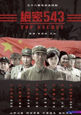 [1080P剧集] 绝密543 (2017) Top Secret 543 / 大器 / Top.Secret.543.2017.Complete.WEB-DL.1080p.H264.AAC