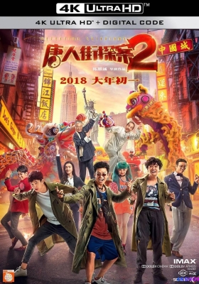 [4K电影] 唐人街探案2 (2018) Detective Chinatown 2 / 唐探2 / Detective.Chinatown.2.2018.2160p.WEB-DL.60fps.H265.10bit.AAC