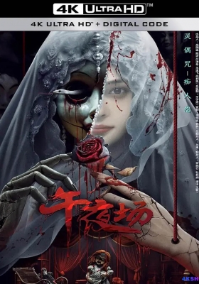 [4K电影] 午夜场 (2024) Midnight / Midnight.2024.2160p.WEB-DL.H265.AAC