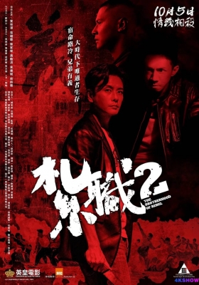 [4K电影] 扎职2 (2023) Triad 2 / 扎职2：江湖陌路 / The Brotherhood Of Rebel / Triad.2.2023.2160p.WEB-DL.H265.DV.DDP5.1.2Audio