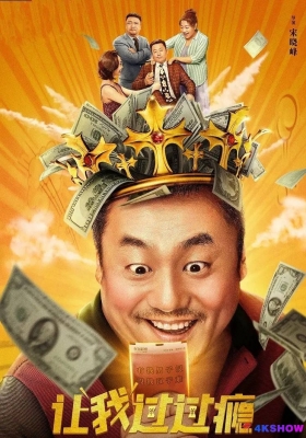 [4K电影] 让我过过瘾 (2021) Rang Wo Guo Guo Yin / 独家记忆 / Rang.Wo.Guo.Guo.Yin.2021.2160p.WEB-DL.HEVC.DDP.2Audios