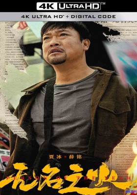 [4K电影] 无名之火 (2024) For the Familys Sake / 以家之名 / Person.of.the.Year.2024.2160p.60fps.WEB-DL.HEVC.10bit.DDP5.1.5Audios