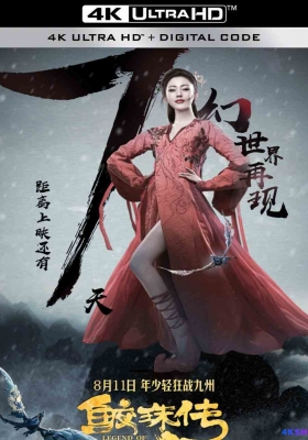 [4K电影] 鲛珠传 (2017) Legend of the Naga Pearls / Legend.of.the.Naga.Pearls.2017.2160p.HQ.WEB-DL.H265.60fps.DDP5.1.Atmos